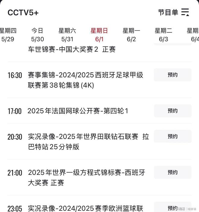 表及CCTV5直播节目表郑钦文6月1日赛程时间(图4)