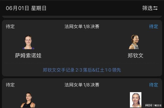 表及CCTV5直播节目表郑钦文6月1日赛程时间(图3)